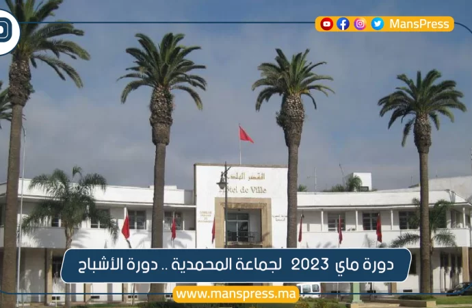 دورة ماي لجماعة المحمدية .. دورة الأشباح