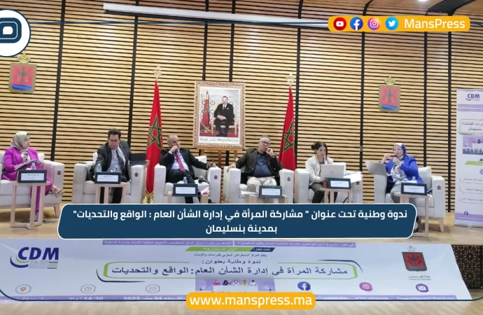 ندوة وطنية حول ”مشاركة المرأة في إدارة الشأن العام: الواقع والتحديات” ببنسليمان