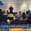 ورشة للتعمير التشاركي بالمحمدية