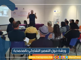 ورشة للتعمير التشاركي بالمحمدية