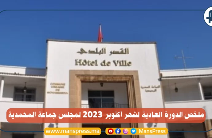 ملخص الدورة العادية لشهر أكتوبر 2023 لمجلس جماعة المحمدية