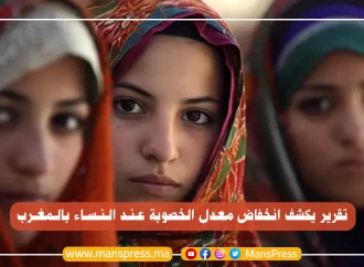 انخفاض معدل الخصوبة بالمغرب