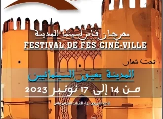 تنظيم مهرجان فاس لسينما المدينة في دورته 27