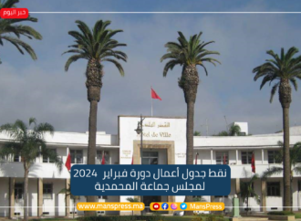 نقط جدول أعمال دورة فبراير 2024 لجماعة المحمدية