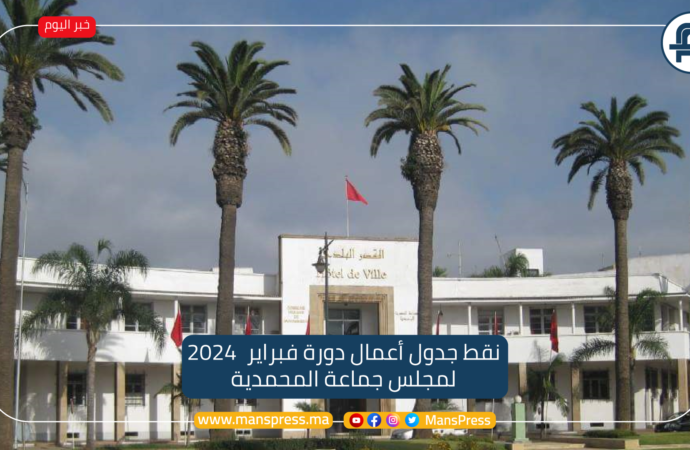 نقط جدول أعمال دورة فبراير 2024 لجماعة المحمدية