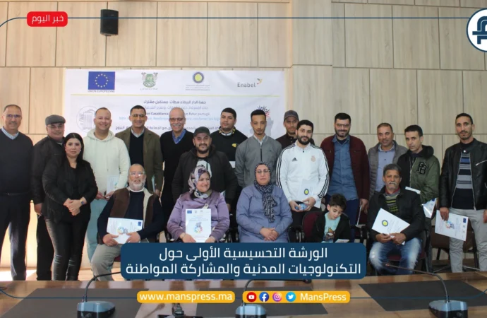 التكنولوجيات المدنية والمشاركة المواطنة موضوع ورشة بالبروج