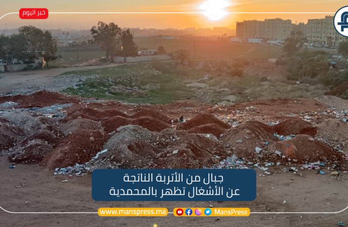 جبال من الأتربة الناتجة عن الأشغال تظهر بالمحمدية