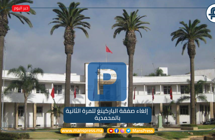 إلغاء صفقة الباركينغ للمرة الثانية بالمحمدية