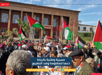 مسيرة وطنية بالرباط دعما للمقاومة بغزة ومناهضة التطبيع