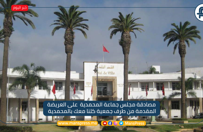 مصادقة جماعة المحمدية على العريضة المتعلقة باحداث فضاءات رياضية للقرب ولوجة بجماعة المحمدية