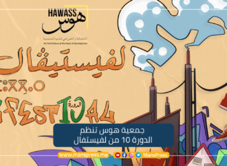 جمعية هوس تنظم الدورة العاشرة للفيستيفال