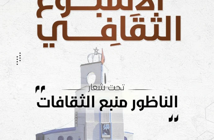 الناظور تحتضن “الأسبوع الثقافي”