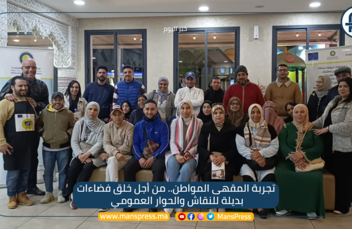 تجربة المقهى المواطن.. من أجل فضاءات بديلة للنقاش والحوار العمومي