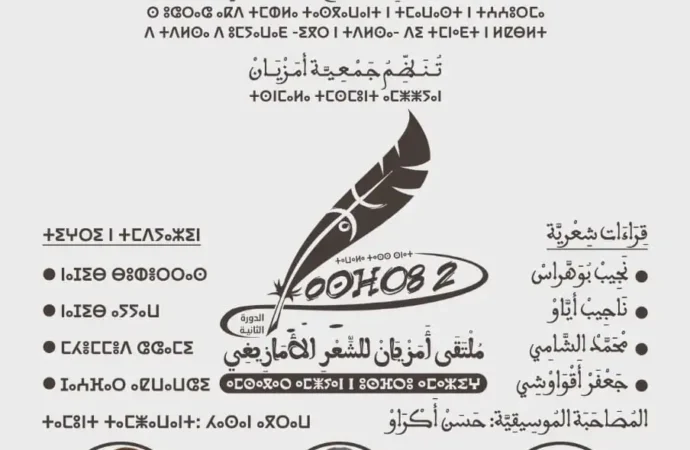 ملتقى أمزيان للشعر الأمازيغي في دورته الثانية