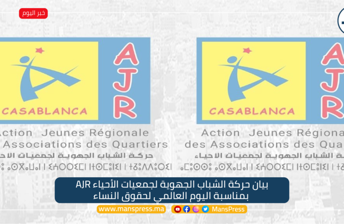 بيان حركة الشباب الجهوية لجمعيات الأحياء AJR بمناسبة اليوم العالمي لحقوق النساء