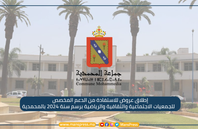 إطلاع عروض للاستفادة من الدعم المخصص للجمعيات الاجتماعية والثقافية والرياضية برسم سنة 2024 بالمحمدية