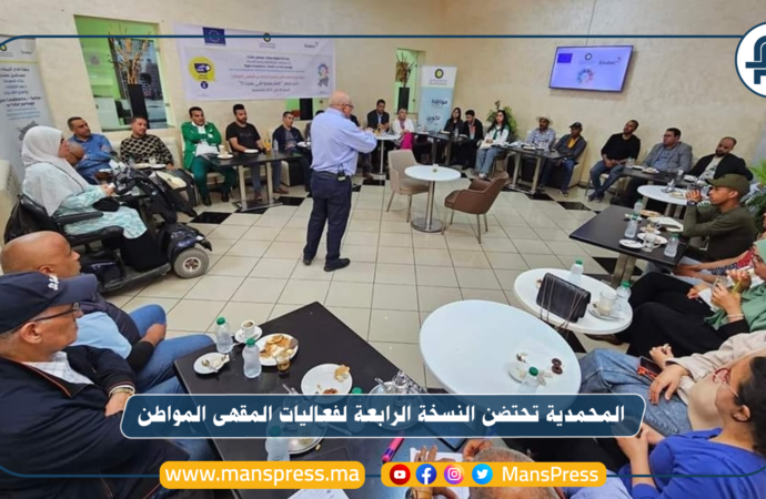 المحمدية تحتضن النسخة الرابعة من فعاليات المقهى المواطن