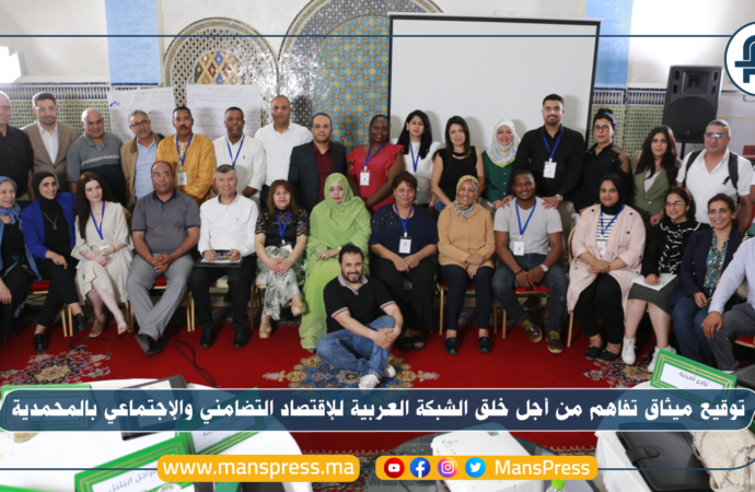 توقيع ميثاق تفاهم من أجل خلق الشبكة العربية للإقتصاد الإجتماعي التضامني بالمحمدية