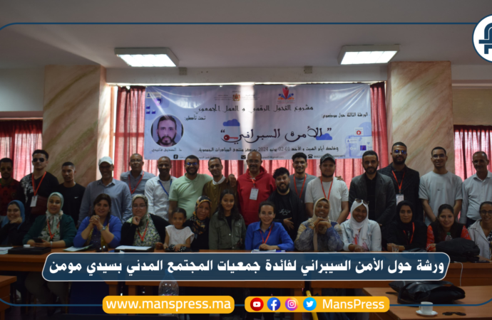 ورشة حول الأمن السيبراني لفائدة جمعيات المجتمع المدني بسيدي مومن