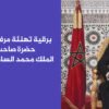 برقية تهنئة مرفوعة الى حضرة صاحب الجلالة الملك محمد السادس حفظه الله