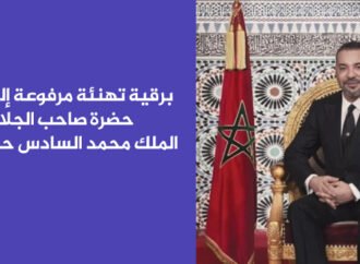 برقية تهنئة مرفوعة الى حضرة صاحب الجلالة الملك محمد السادس حفظه الله