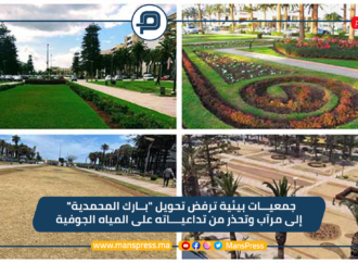 جمعيات بيئية ترفض تحويل “بارك المحمدية” إلى مرآب وتحذر من تداعياته على المياه الجوفية