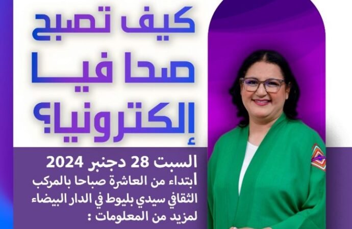 الدار البيضاء .. دورة تدريبية في “كيف تصبح صحافيا “إلكترونيا”؟