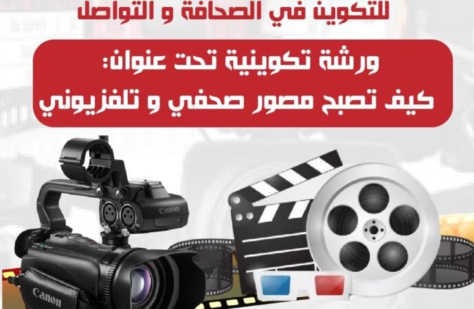 ورشة تكوينية لتأهيل مصوري الصحافة والتلفزيون بإقليم الراشيدية