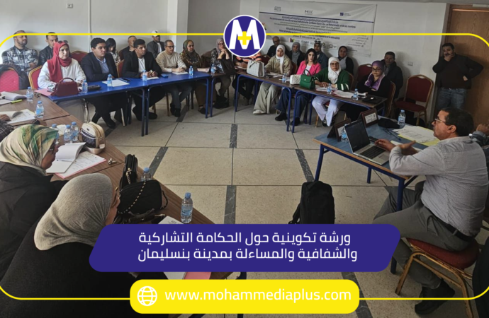 ورشة حول الحكامة حول الحكامة التشاركية والشفافية والمساءلة