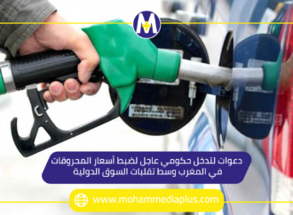 دعوات لتدخل حكومي عاجل لضبط أسعار المحروقات في المغرب وسط تقلبات السوق الدولية
