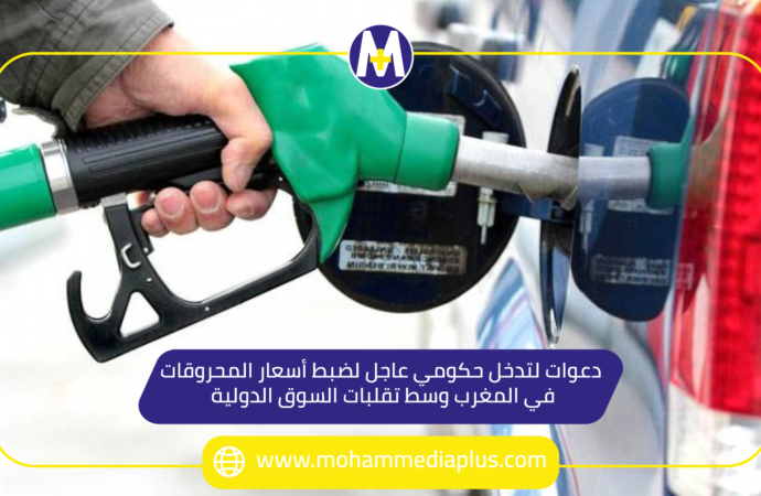 دعوات لتدخل حكومي عاجل لضبط أسعار المحروقات في المغرب وسط تقلبات السوق الدولية
