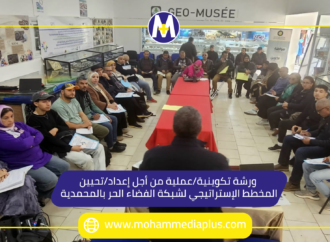 ورشة تكوينية/عملية من أجل إعداد/تحيين المخطط الإستراتيجي لشبكة الفضاء الحر بالمحمدية