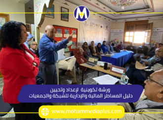 ورشة لإعداد وتحيين دليل المساطر المالية والإدارية لشبكة بالمحمدية