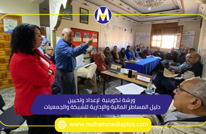 ورشة لإعداد وتحيين دليل المساطر المالية والإدارية لشبكة بالمحمدية