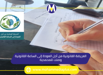 انطلاق حملة التوقيع لدعم العريضة الوطنية للعودة للساعة القانونية بالمحمدية