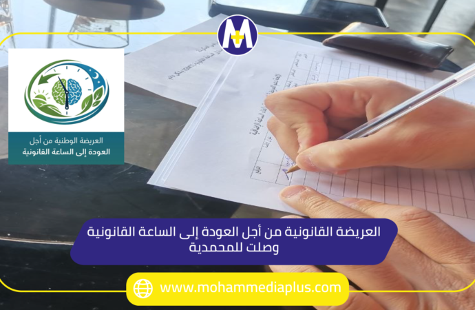 انطلاق حملة التوقيع لدعم العريضة الوطنية للعودة للساعة القانونية بالمحمدية