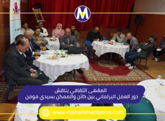 المقهى الثقافي يناقش دور العمل البرلماني بين كائن والممكن بسيدي مومن