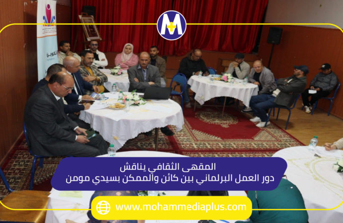 المقهى الثقافي يناقش دور العمل البرلماني بين كائن والممكن بسيدي مومن