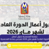 جماعة المحمدية: جدول أعمال الدورة العادية لشهر ماي 2026 لمجلس جماعة المحمدية