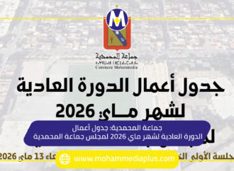 جماعة المحمدية: جدول أعمال الدورة العادية لشهر ماي 2026 لمجلس جماعة المحمدية