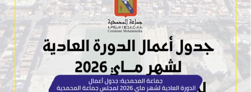 جماعة المحمدية: جدول أعمال الدورة العادية لشهر ماي 2026 لمجلس جماعة المحمدية