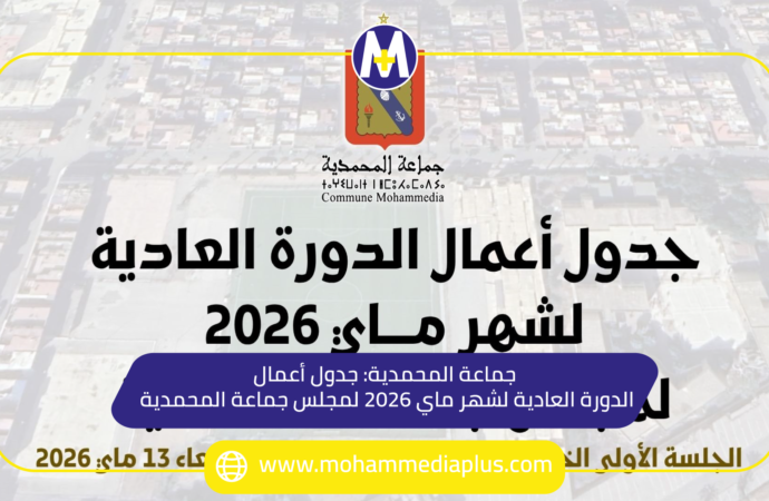 جماعة المحمدية: جدول أعمال الدورة العادية لشهر ماي 2026 لمجلس جماعة المحمدية