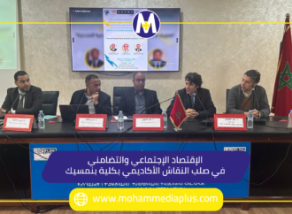 الاقتصاد الاجتماعي والتضامني في صلب النقاش الأكاديمي بكلية بنمسيك