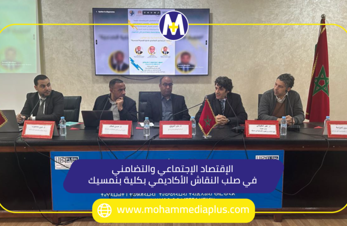 الاقتصاد الاجتماعي والتضامني في صلب النقاش الأكاديمي بكلية بنمسيك