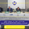 لقاء دراسي حول موضوع ”حقوق الأشخاص في وضعية إعاقة والأطفال وسؤال الحماية”