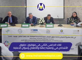 لقاء دراسي حول موضوع ”حقوق الأشخاص في وضعية إعاقة والأطفال وسؤال الحماية”