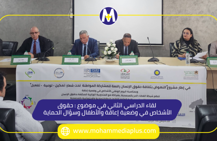 لقاء دراسي حول موضوع ”حقوق الأشخاص في وضعية إعاقة والأطفال وسؤال الحماية”