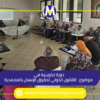 دورة تكوينية في موضوع: القانون الدولي لحقوق الإنسان بالمحمدية