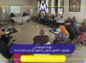 دورة تكوينية في موضوع: القانون الدولي لحقوق الإنسان بالمحمدية
