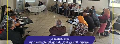 دورة تكوينية في موضوع: القانون الدولي لحقوق الإنسان بالمحمدية